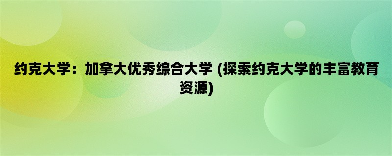 约克大学：加拿大优秀综
