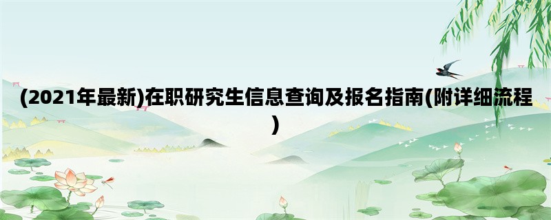 (2021年最新)在职研究生信息查询及报名指南(附详细流程)