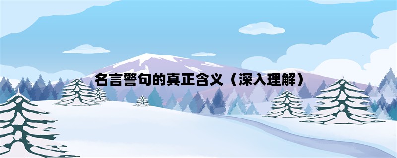 名言警句的真正含义（深入理解）