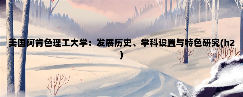 美国阿肯色理工大学：发