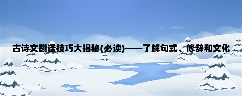 古诗文翻译技巧大揭秘