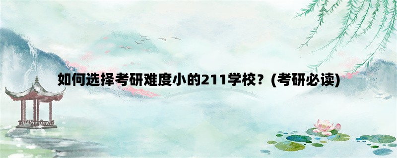 如何选择考研难度小的