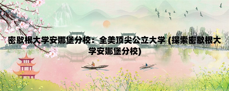 密歇根大学安娜堡分校：