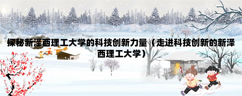 探秘新泽西理工大学的科