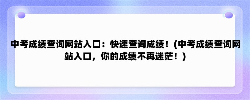 中考成绩查询网站入口：