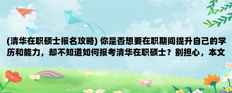 (清华在职硕士报名攻略