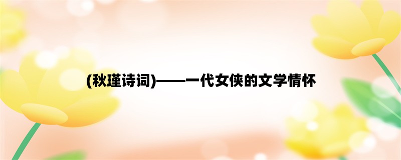(秋瑾诗词)——一代女侠