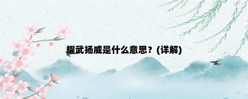 耀武扬威是什么意思？(详解)