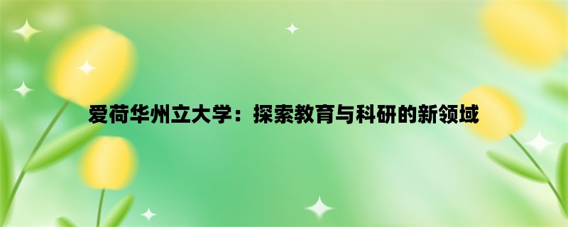 爱荷华州立大学：探索教