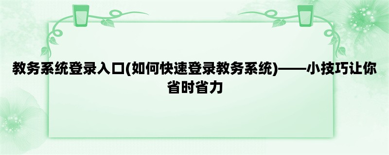 教务系统登录入口(如何