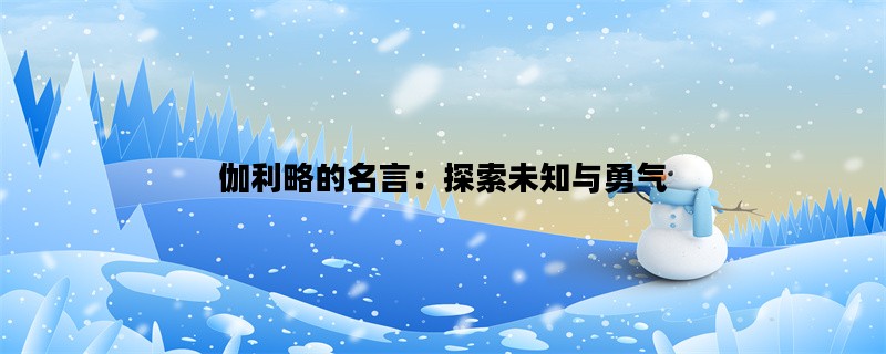 伽利略的名言：探索未知与勇气