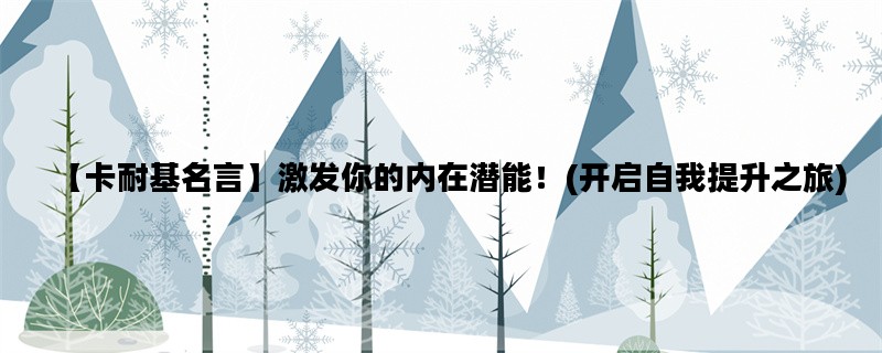 【卡耐基名言】激发你的内在潜能！(开启自我提升之旅)