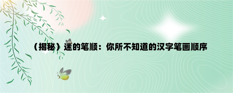 （揭秘）迷的笔顺：你所