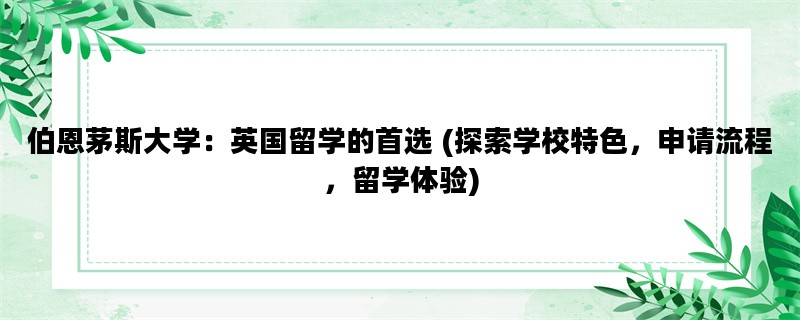 伯恩茅斯大学：英国留学