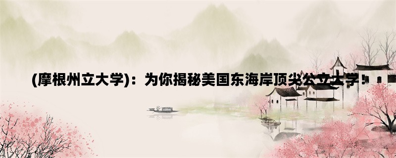 (摩根州立大学)：为你揭