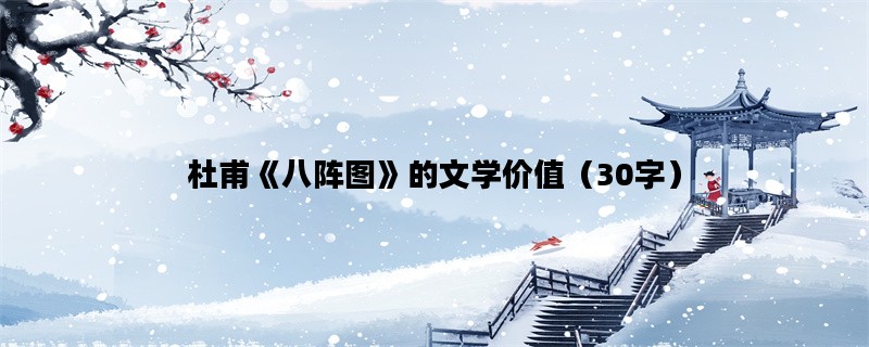 杜甫《八阵图》的文学价
