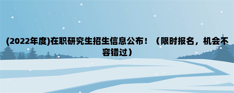 (2022年度)在职研究生招生