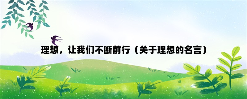 理想，让我们不断前行（关于理想的名言）
