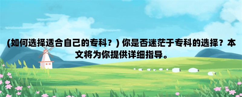 (如何选择适合自己的专