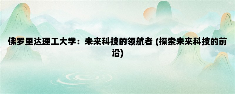 佛罗里达理工大学：未来