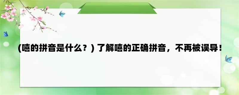 (嘻的拼音是什么？) 了解