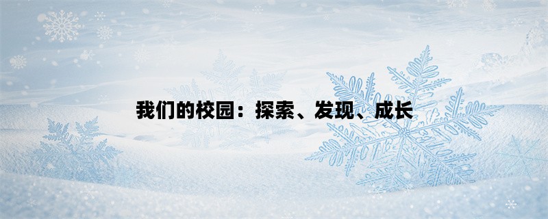 我们的校园：探索、发现