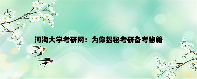 河海大学考研网：为你揭