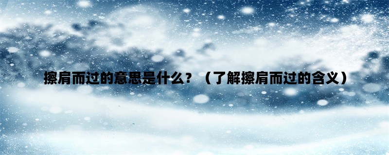 擦肩而过的意思是什么？