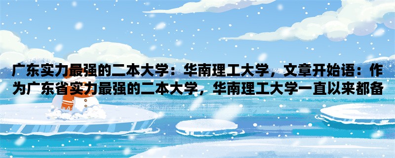 广东实力最强的二本大学