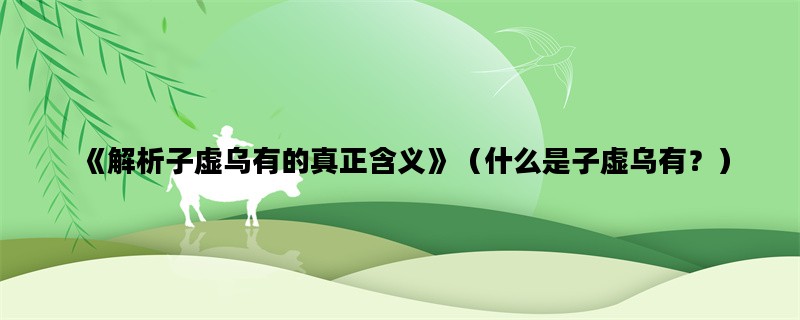 《解析子虚乌有的真正含