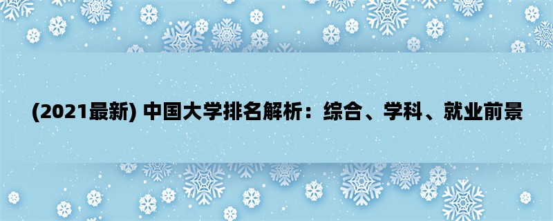 (2021最新) 中国大学排名