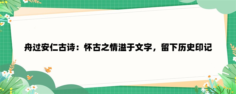 舟过安仁古诗：怀古之情