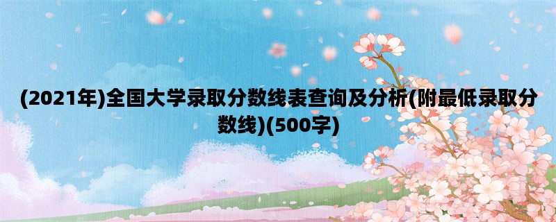 (2021年)全国大学录取分数