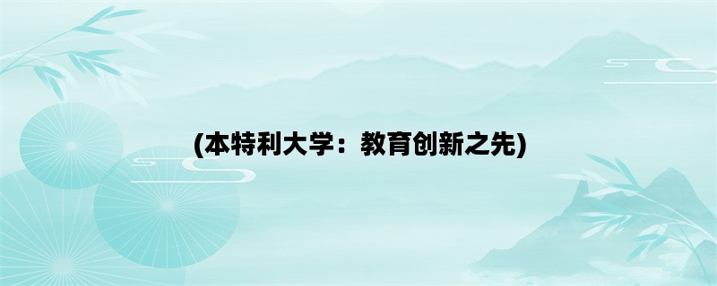 (本特利大学：教育创新之先)