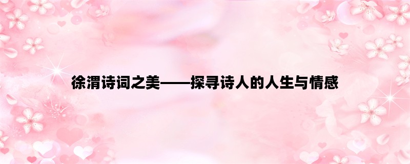 徐渭诗词之美——探寻诗