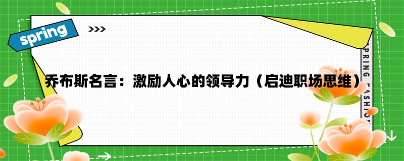 乔布斯名言：激励人心的领导力（启迪职场思维）