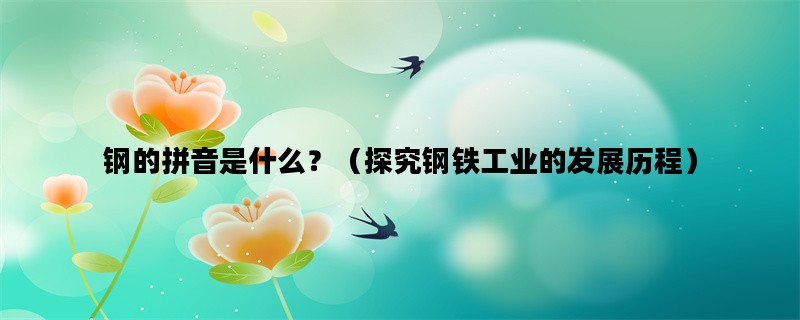 钢的拼音是什么？（探究