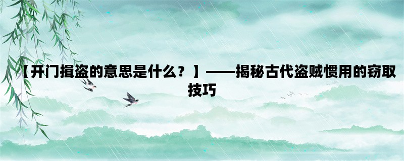 【开门揖盗的意思是什么