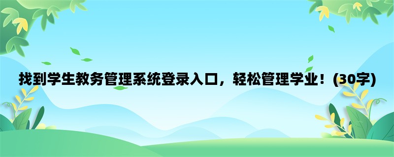找到学生教务管理系统登