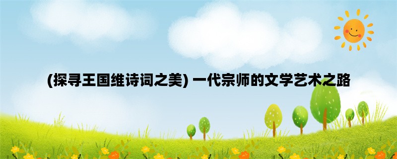 (探寻王国维诗词之美)