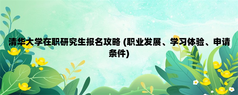 清华大学在职研究生报名