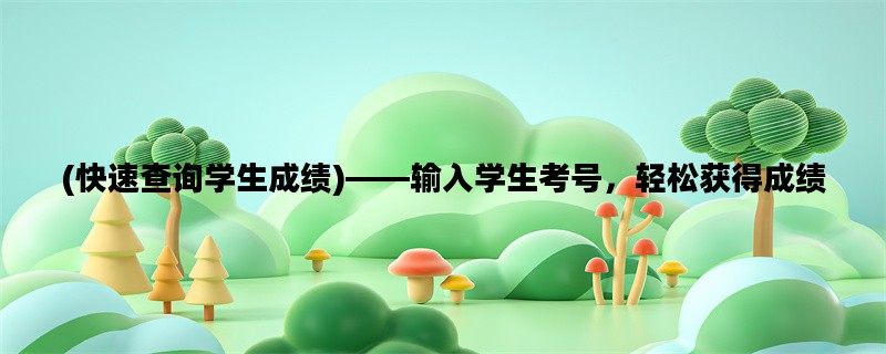 (快速查询学生成绩)——