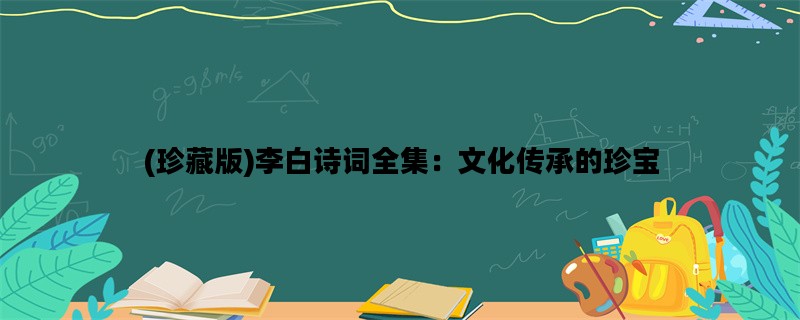 (珍藏版)李白诗词全集：