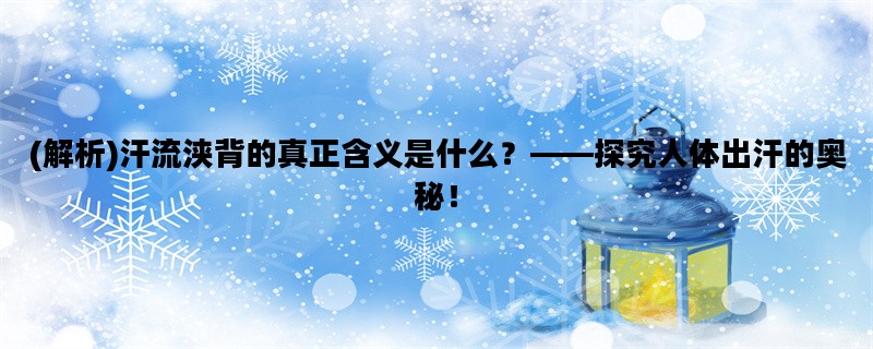 (解析)汗流浃背的真正含
