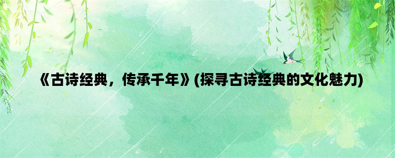《古诗经典，传承千年》
