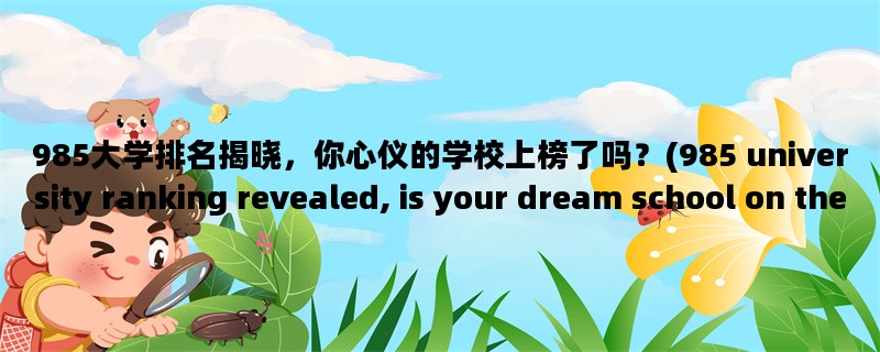 985大学排名揭晓，你心仪