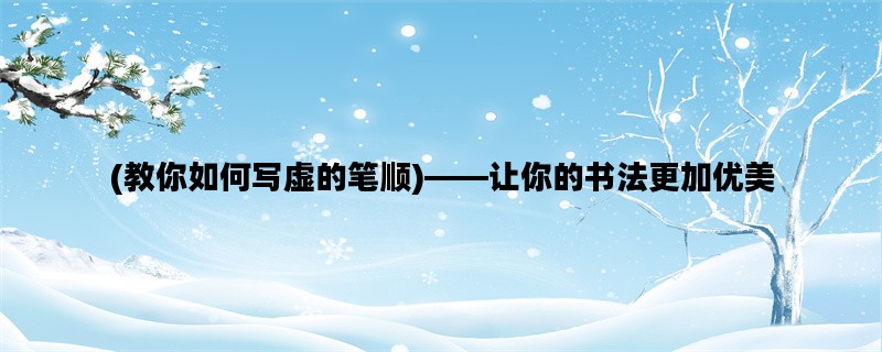 (教你如何写虚的笔顺)—
