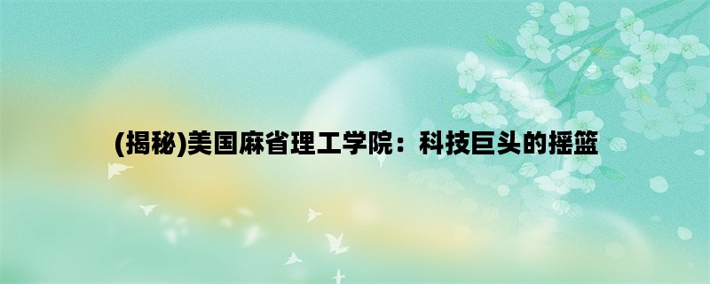 (揭秘)美国麻省理工学院