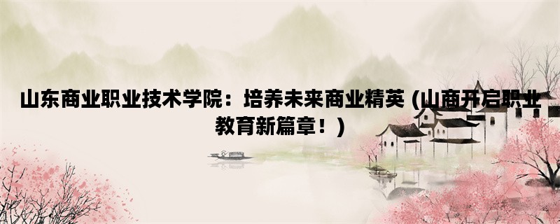 山东商业职业技术学院：
