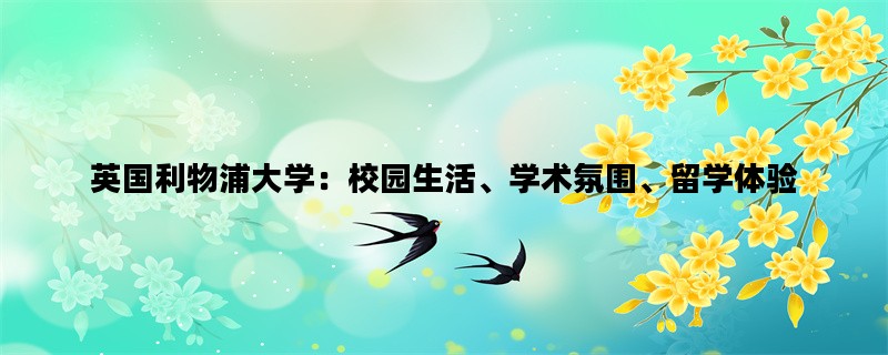 英国利物浦大学：校园生